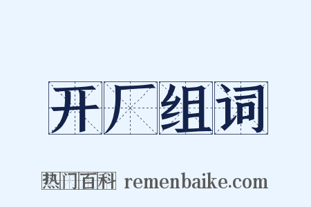 开厂组词是什么意思的图片